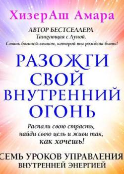 Аудиокнига Разожги свой внутренний огонь (ХизерАш Амара) - скачать бесплатно