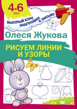 Рисуем линии и узоры - Олеся Жукова - скачать бесплатно