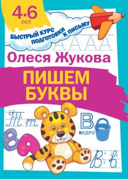 Пишем буквы - Олеся Жукова - скачать бесплатно