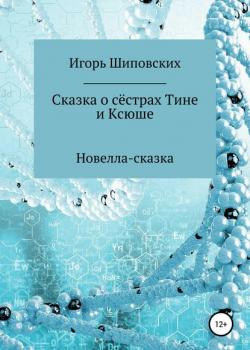 Сказка о сёстрах Тине и Ксюше - Игорь Дасиевич Шиповских - скачать бесплатно