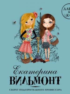 Аудиокнига Секрет подозрительного профессора (Екатерина Вильмонт) - скачать бесплатно