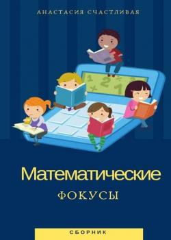 Математические фокусы - Анастасия Счастливая - скачать бесплатно