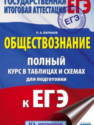 ЕГЭ. Обществознание. Полный курс в таблицах и схемах для подготовки к ЕГЭ - П. А. Баранов - скачать бесплатно