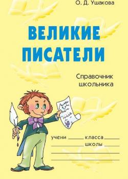 Великие писатели - О. Д. Ушакова - скачать бесплатно