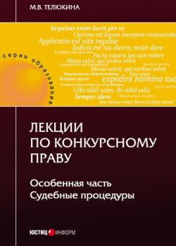 Лекции по конкурсному праву. Особенная часть. Судебные процедуры - М. В. Телюкина - скачать бесплатно