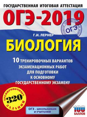 ОГЭ-2019. Биология. 10 тренировочных экзаменационных вариантов для подготовки к основному государственному экзамену - Г. И. Лернер - скачать бесплатно