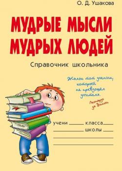 Мудрые мысли мудрых людей - О. Д. Ушакова - скачать бесплатно