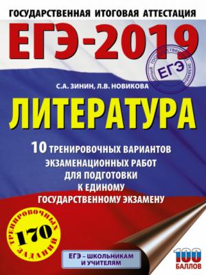 ЕГЭ-2019. Литература. 10 тренировочных вариантов экзаменационных работ для подготовки к единому государственному экзамену - С. А. Зинин - скачать бесплатно