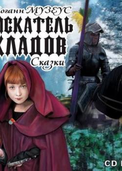 Аудиокнига Искатель кладов. Сказки (Иоганн Карл Август Музеус) - скачать бесплатно