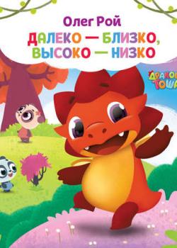 Далеко – близко, высоко – низко - Олег Рой - скачать бесплатно