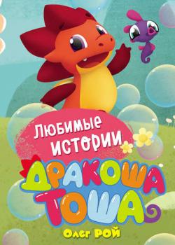 Любимые истории - Олег Рой - скачать бесплатно