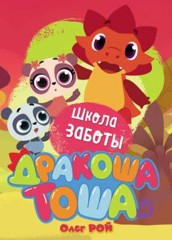 Школа заботы - Олег Рой - скачать бесплатно