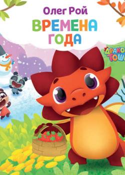 Времена года - Олег Рой - скачать бесплатно