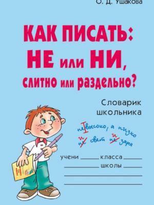 Как писать: НЕ или НИ, слитно или раздельно? - О. Д. Ушакова - скачать бесплатно