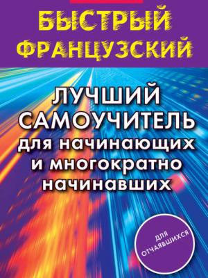 Быстрый французский. Лучший самоучитель для начинающих и многократно начинавших - С. А. Матвеев - скачать бесплатно