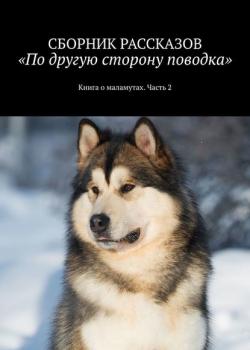 По другую сторону поводка. Книга о маламутах. Часть 2 - Дарья Диас - скачать бесплатно
