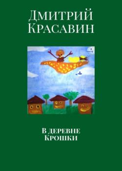 В деревне Крошки - Дмитрий Красавин - скачать бесплатно