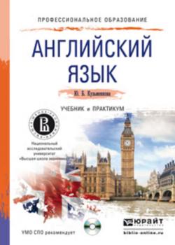 Английский язык + cd. Учебник и практикум для СПО - Юлия Борисовна Кузьменкова - скачать бесплатно