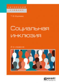Социальная инклюзия 2-е изд., пер. и доп. Учебное пособие для бакалавриата и магистратуры - Татьяна Васильевна Фуряева - скачать бесплатно