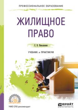 Жилищное право. Учебник и практикум для СПО - Станислав Вячеславович Николюкин - скачать бесплатно