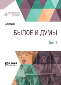 Былое и думы в 3 т. Том 1 - Александр Иванович Герцен - скачать бесплатно