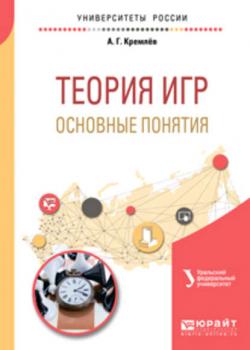 Теория игр: основные понятия. Учебное пособие для вузов - Александр Михайлович Тарасьев - скачать бесплатно