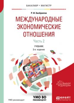 Международные экономические отношения в 3 ч. Часть 2 3-е изд., пер. и доп. Учебник для бакалавриата и магистратуры - Руслан Имранович Хасбулатов - скачать бесплатно