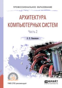 Архитектура компьютерных систем в 2 ч. Часть 2. Учебное пособие для СПО - Олег Петрович Новожилов - скачать бесплатно