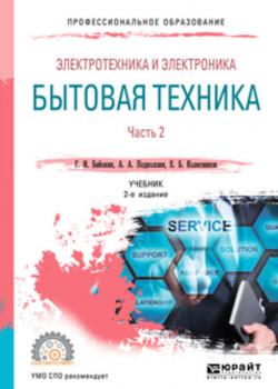 Электротехника и электроника: бытовая техника. В 2 ч. Часть 2 2-е изд., пер. и доп. Учебник для СПО - Геннадий Иванович Бабокин - скачать бесплатно