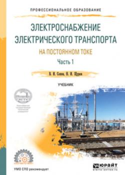 Электроснабжение электрического транспорта на постоянном токе в 2 ч. Часть 1. Учебник для СПО - Валентин Иванович Сопов - скачать бесплатно