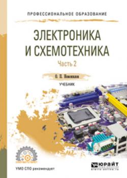 Электроника и схемотехника в 2 ч. Часть 2. Учебник для СПО - Олег Петрович Новожилов - скачать бесплатно