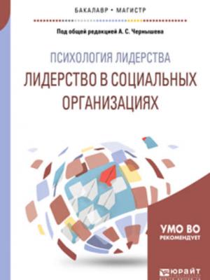 Психология лидерства: лидерство в социальных организациях. Учебное пособие для бакалавриата и магистратуры - Сергей Васильевич Сарычев - скачать бесплатно