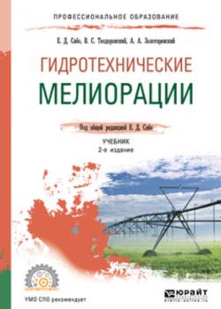 Гидротехнические мелиорации 2-е изд., испр. и доп. Учебник для СПО - Владимир Сергеевич Теодоронский - скачать бесплатно