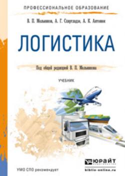 Логистика. Учебник для СПО - Александр Георгиевич Схиртладзе - скачать бесплатно