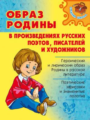 Образ Родины в произведениях русских поэтов, писателей и художников - О. Д. Ушакова - скачать бесплатно