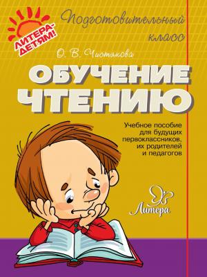 Обучение чтению - О. В. Чистякова - скачать бесплатно