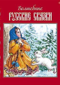 Аудиокнига Волшебные русские сказки (Народное творчество) - скачать бесплатно