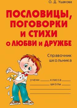 Пословицы, поговорки и стихи о любви и дружбе - О. Д. Ушакова - скачать бесплатно