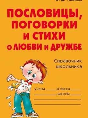 Пословицы, поговорки и стихи о любви и дружбе - О. Д. Ушакова - скачать бесплатно