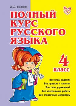 Полный курс русского языка. 4 класс - О. Д. Ушакова - скачать бесплатно