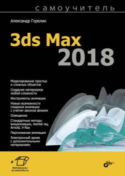 Самоучитель 3ds Max 2018 - Александр Горелик - скачать бесплатно