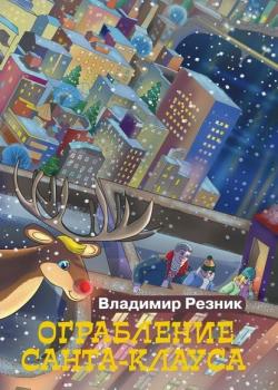 Ограбление Санта-Клауса - Владимир Резник - скачать бесплатно