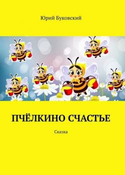 Пчёлкино счастье. Сказка - Юрий Буковский - скачать бесплатно
