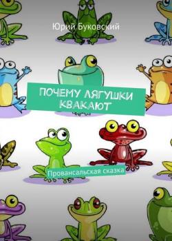Почему лягушки квакают. Провансальская сказка - Юрий Буковский - скачать бесплатно
