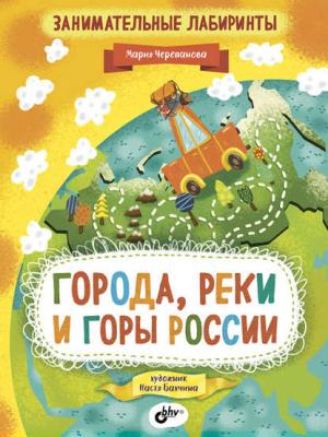 Занимательные лабиринты. Города, реки и горы России - Мария Черепанова - скачать бесплатно