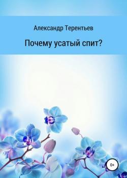 Почему усатый спит? - Александр Сергеевич Терентьев - скачать бесплатно