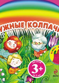 Дружные колпачки - Наталья Крупенская - скачать бесплатно