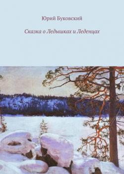 Сказка о Ледышках и Леденцах - Юрий Буковский - скачать бесплатно