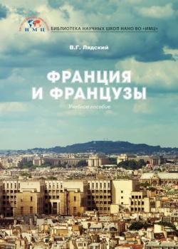 Франция и французы - В. Г. Лядский - скачать бесплатно
