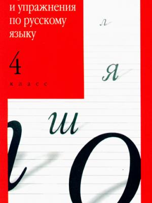 Правила и упражнения по русскому языку. 4 класс - И. О. Родин - скачать бесплатно